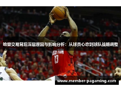 哈登交易背后深层原因与影响分析:从球员心态到球队战略调整 哈登交易背后深层原因与影响分析:从球员心态到球队战略调整
