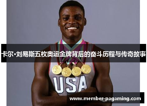 卡尔·刘易斯五枚奥运金牌背后的奋斗历程与传奇故事 卡尔·刘易斯五枚奥运金牌背后的奋斗历程与传奇故事
