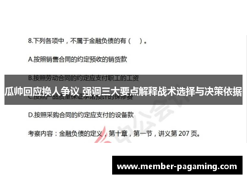 瓜帅回应换人争议 强调三大要点解释战术选择与决策依据 瓜帅回应换人争议 强调三大要点解释战术选择与决策依据