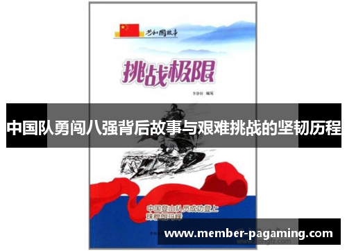中国队勇闯八强背后故事与艰难挑战的坚韧历程 中国队勇闯八强背后故事与艰难挑战的坚韧历程