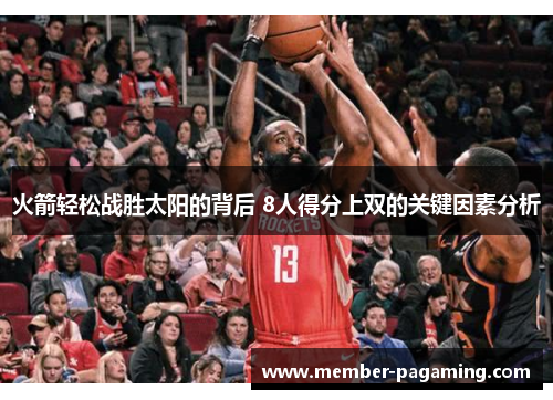 火箭轻松战胜太阳的背后 8人得分上双的关键因素分析 火箭轻松战胜太阳的背后 8人得分上双的关键因素分析
