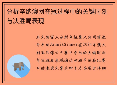 分析辛纳澳网夺冠过程中的关键时刻与决胜局表现 分析辛纳澳网夺冠过程中的关键时刻与决胜局表现