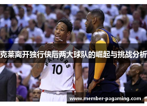 克莱离开独行侠后两大球队的崛起与挑战分析 克莱离开独行侠后两大球队的崛起与挑战分析