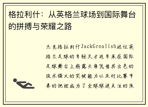 格拉利什:从英格兰球场到国际舞台的拼搏与荣耀之路 格拉利什:从英格兰球场到国际舞台的拼搏与荣耀之路