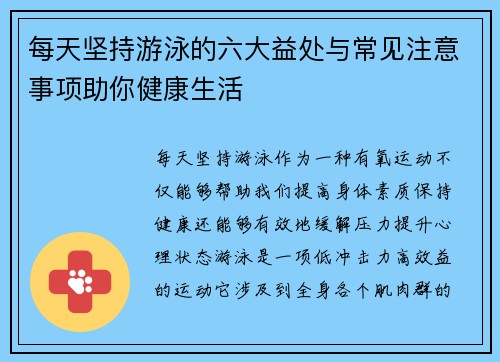 每天坚持游泳的六大益处与常见注意事项助你健康生活 每天坚持游泳的六大益处与常见注意事项助你健康生活