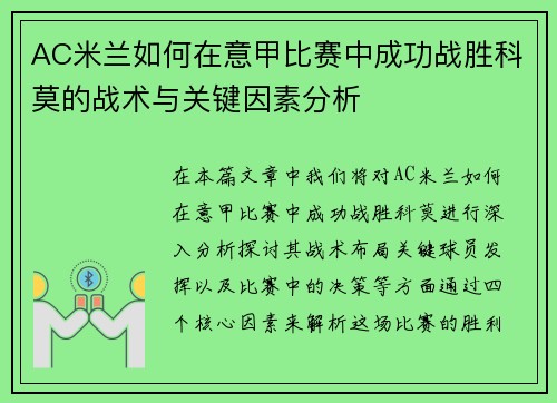 AC米兰如何在意甲比赛中成功战胜科莫的战术与关键因素分析 AC米兰如何在意甲比赛中成功战胜科莫的战术与关键因素分析