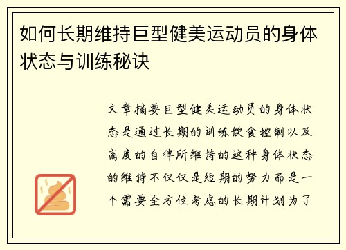 如何长期维持巨型健美运动员的身体状态与训练秘诀 如何长期维持巨型健美运动员的身体状态与训练秘诀