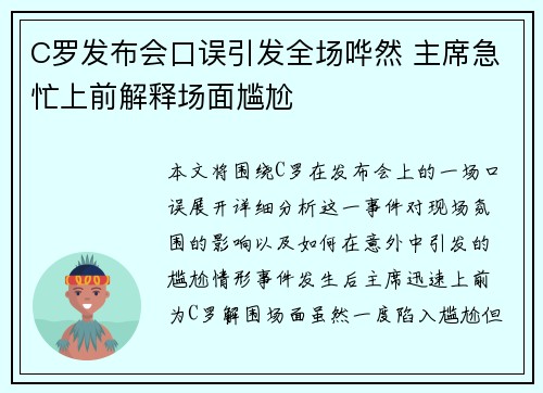 C罗发布会口误引发全场哗然 主席急忙上前解释场面尴尬 C罗发布会口误引发全场哗然 主席急忙上前解释场面尴尬