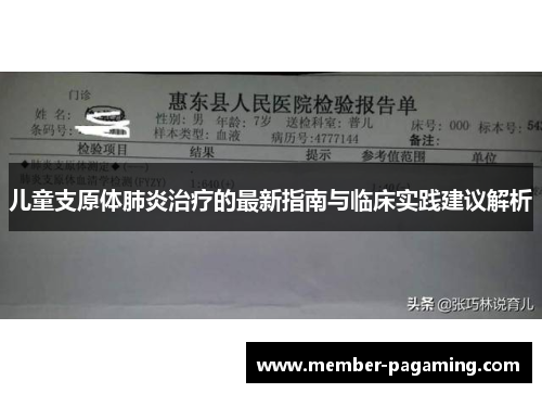 儿童支原体肺炎治疗的最新指南与临床实践建议解析 儿童支原体肺炎治疗的最新指南与临床实践建议解析