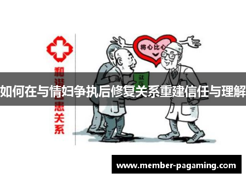如何在与情妇争执后修复关系重建信任与理解 如何在与情妇争执后修复关系重建信任与理解