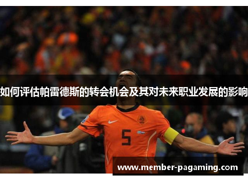 如何评估帕雷德斯的转会机会及其对未来职业发展的影响 如何评估帕雷德斯的转会机会及其对未来职业发展的影响