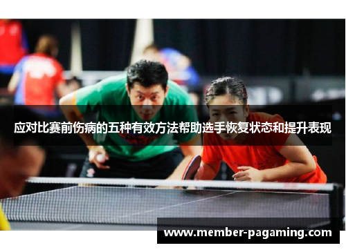 应对比赛前伤病的五种有效方法帮助选手恢复状态和提升表现 应对比赛前伤病的五种有效方法帮助选手恢复状态和提升表现