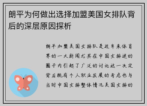 朗平为何做出选择加盟美国女排队背后的深层原因探析 朗平为何做出选择加盟美国女排队背后的深层原因探析