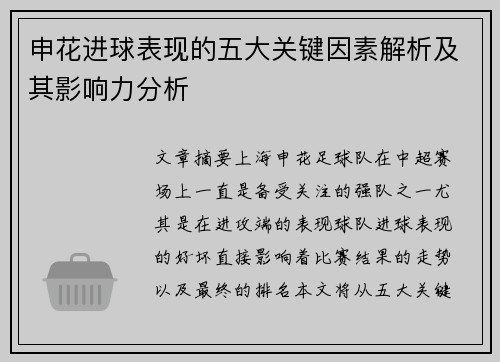 申花进球表现的五大关键因素解析及其影响力分析 申花进球表现的五大关键因素解析及其影响力分析