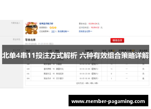 北单4串11投注方式解析 六种有效组合策略详解 北单4串11投注方式解析 六种有效组合策略详解