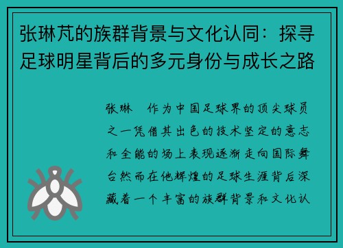 张琳芃的族群背景与文化认同:探寻足球明星背后的多元身份与成长之路 张琳芃的族群背景与文化认同:探寻足球明星背后的多元身份与成长之路