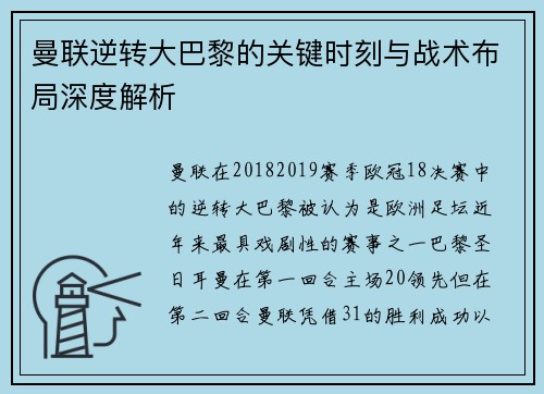 曼联逆转大巴黎的关键时刻与战术布局深度解析 曼联逆转大巴黎的关键时刻与战术布局深度解析