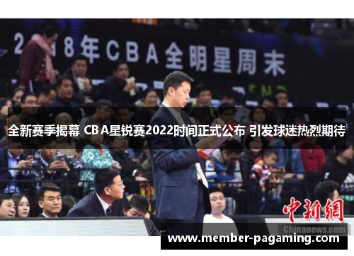 全新赛季揭幕 CBA星锐赛2022时间正式公布 引发球迷热烈期待 全新赛季揭幕 CBA星锐赛2022时间正式公布 引发球迷热烈期待