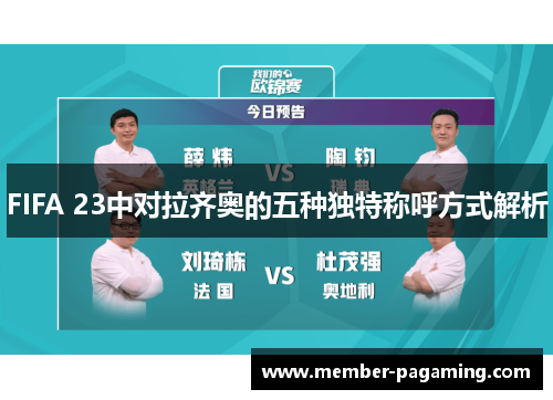 FIFA 23中对拉齐奥的五种独特称呼方式解析 FIFA 23中对拉齐奥的五种独特称呼方式解析