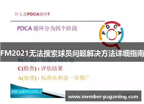 FM2021无法搜索球员问题解决方法详细指南 FM2021无法搜索球员问题解决方法详细指南