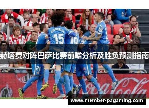 赫塔费对阵巴萨比赛前瞻分析及胜负预测指南 赫塔费对阵巴萨比赛前瞻分析及胜负预测指南