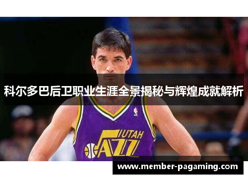 科尔多巴后卫职业生涯全景揭秘与辉煌成就解析 科尔多巴后卫职业生涯全景揭秘与辉煌成就解析