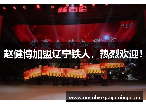 赵健博加盟辽宁铁人,热烈欢迎! 赵健博加盟辽宁铁人,热烈欢迎!