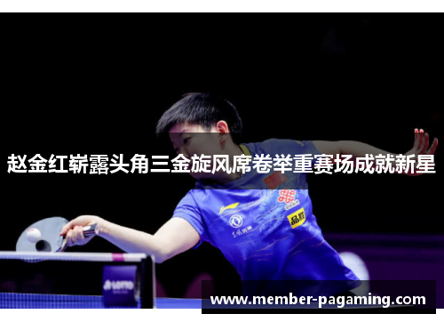 赵金红崭露头角三金旋风席卷举重赛场成就新星 赵金红崭露头角三金旋风席卷举重赛场成就新星