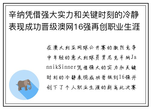 辛纳凭借强大实力和关键时刻的冷静表现成功晋级澳网16强再创职业生涯新高