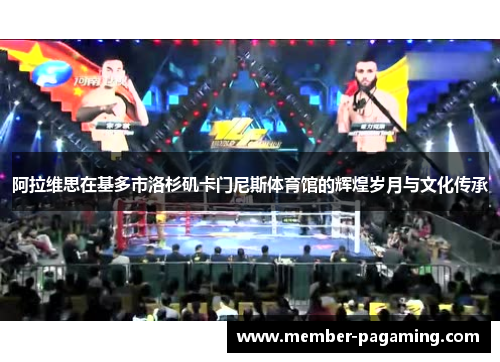 阿拉维思在基多市洛杉矶卡门尼斯体育馆的辉煌岁月与文化传承 阿拉维思在基多市洛杉矶卡门尼斯体育馆的辉煌岁月与文化传承