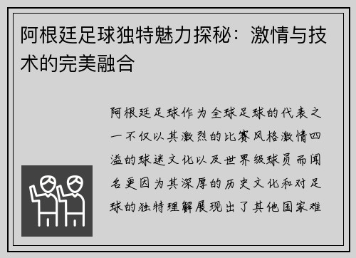 阿根廷足球独特魅力探秘:激情与技术的完美融合 阿根廷足球独特魅力探秘:激情与技术的完美融合
