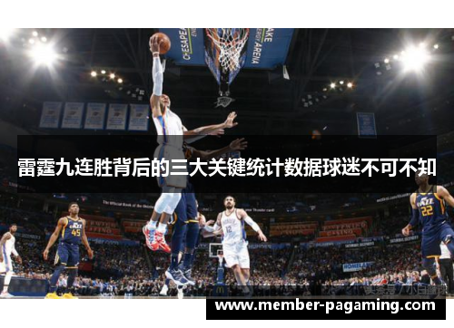 雷霆九连胜背后的三大关键统计数据球迷不可不知 雷霆九连胜背后的三大关键统计数据球迷不可不知