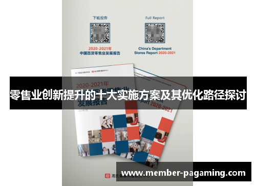 零售业创新提升的十大实施方案及其优化路径探讨 零售业创新提升的十大实施方案及其优化路径探讨