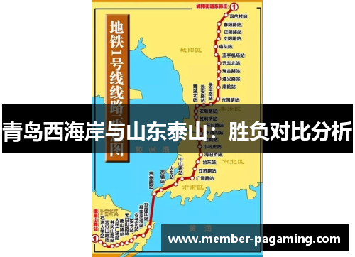 青岛西海岸与山东泰山:胜负对比分析 青岛西海岸与山东泰山:胜负对比分析