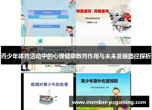 青少年体育活动中的心理健康教育作用与未来发展路径探析 青少年体育活动中的心理健康教育作用与未来发展路径探析