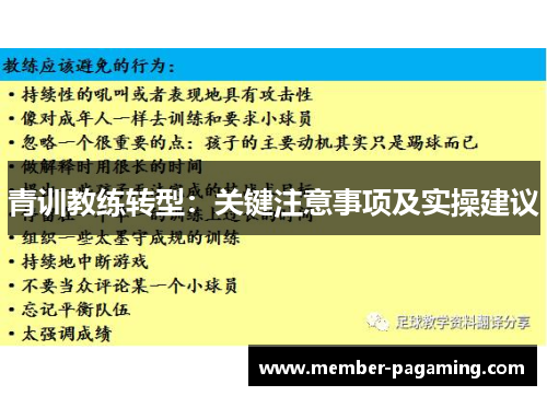青训教练转型：关键注意事项及实操建议