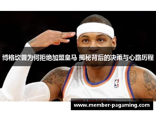 博格坎普为何拒绝加盟皇马 揭秘背后的决策与心路历程 博格坎普为何拒绝加盟皇马 揭秘背后的决策与心路历程