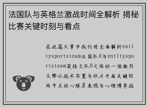 法国队与英格兰激战时间全解析 揭秘比赛关键时刻与看点 法国队与英格兰激战时间全解析 揭秘比赛关键时刻与看点