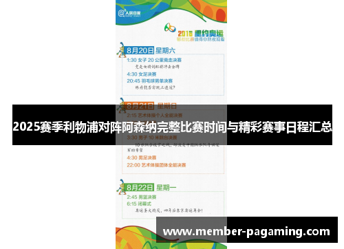2025赛季利物浦对阵阿森纳完整比赛时间与精彩赛事日程汇总 2025赛季利物浦对阵阿森纳完整比赛时间与精彩赛事日程汇总