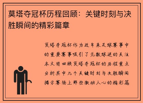 莫塔夺冠杯历程回顾:关键时刻与决胜瞬间的精彩篇章 莫塔夺冠杯历程回顾:关键时刻与决胜瞬间的精彩篇章