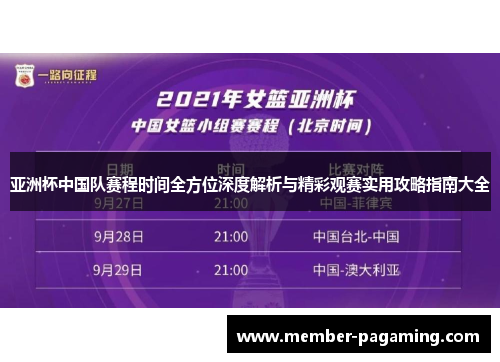 亚洲杯中国队赛程时间全方位深度解析与精彩观赛实用攻略指南大全 亚洲杯中国队赛程时间全方位深度解析与精彩观赛实用攻略指南大全