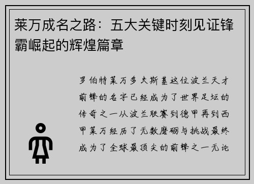 莱万成名之路：五大关键时刻见证锋霸崛起的辉煌篇章