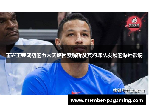 雷霆主帅成功的五大关键因素解析及其对球队发展的深远影响