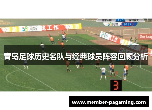 青岛足球历史名队与经典球员阵容回顾分析
