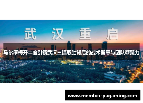马尔康梅开二度引领武汉三镇取胜背后的战术智慧与团队凝聚力
