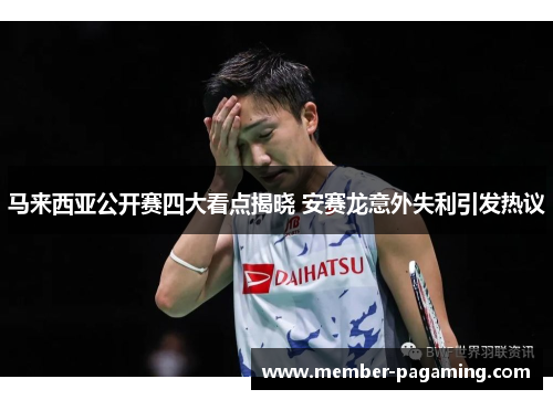 马来西亚公开赛四大看点揭晓 安赛龙意外失利引发热议