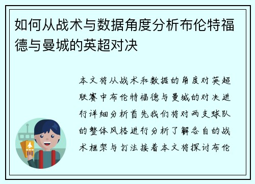 如何从战术与数据角度分析布伦特福德与曼城的英超对决