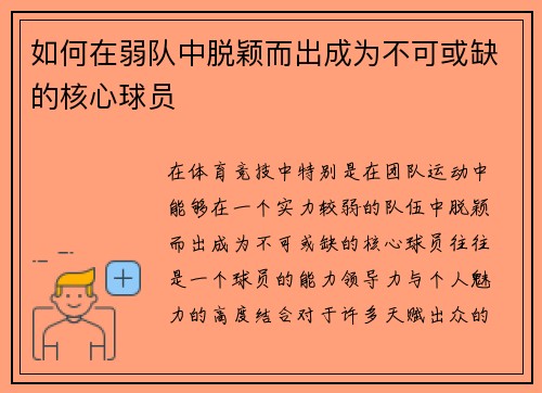 如何在弱队中脱颖而出成为不可或缺的核心球员