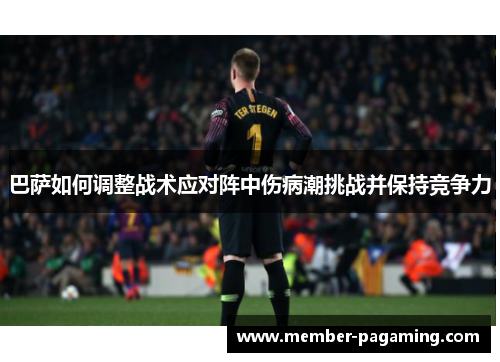 巴萨如何调整战术应对阵中伤病潮挑战并保持竞争力 巴萨如何调整战术应对阵中伤病潮挑战并保持竞争力
