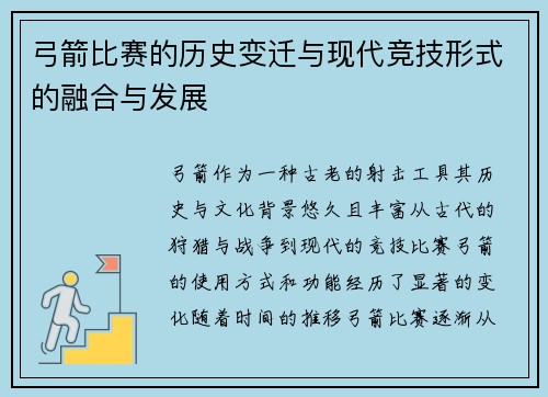 弓箭比赛的历史变迁与现代竞技形式的融合与发展 弓箭比赛的历史变迁与现代竞技形式的融合与发展